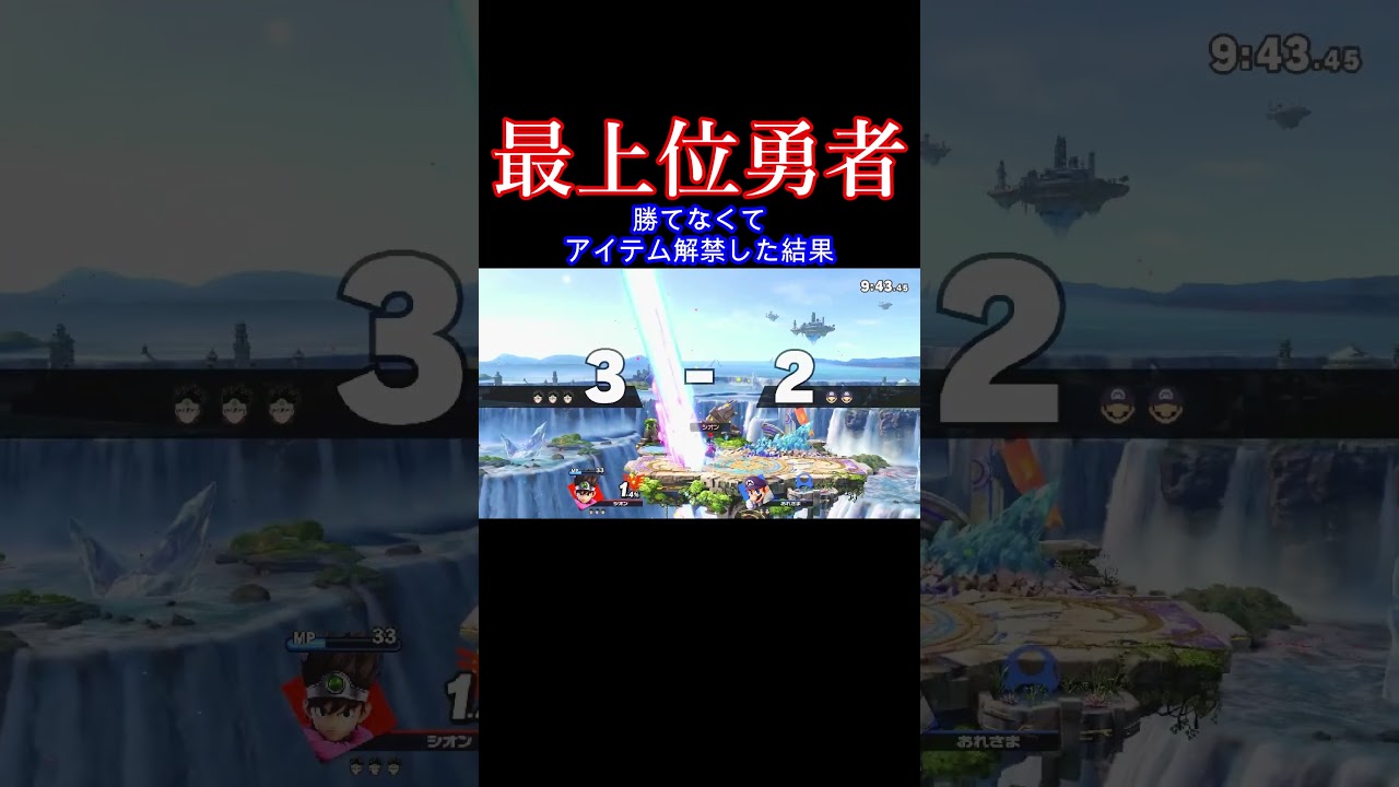 じゃ、辞めるね #スマブラ #スマブラsp #ゴブリン