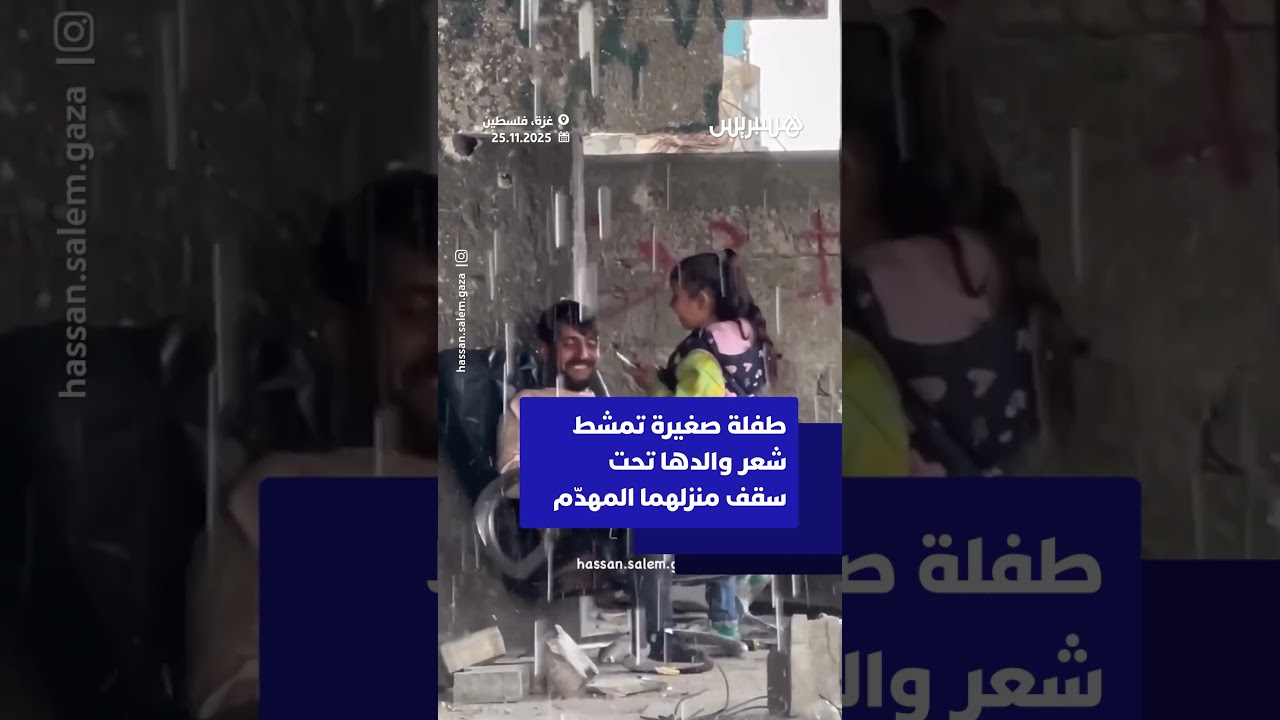 طفلة صغيرة تمشط شعر والدها تحت سقف منزلهما المهدّم thumbnail