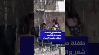 طفلة صغيرة تمشط شعر والدها تحت سقف منزلهما المهدّم thumbnail