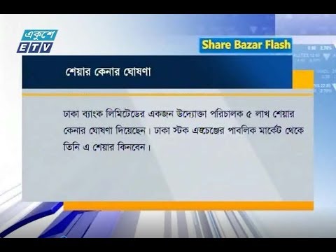 শেয়ার বাজার ফ্ল্যাশ ১ম পর্ব। ০১ আগষ্ট ২০১৮