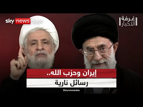 فيديو | إيران تتمسك بدعم حزب الله.. ورقة تفاوض أم شرارة حرب؟ | #غرفة_الأخبار