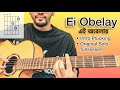 Ei Obelay(এই অবেলায়) Guitar Lesson || Intro & Solo || Original Sarod Solo || Shironamhin Band