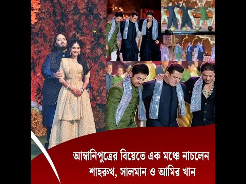 আম্বানিপুত্রের বিয়েতে এক মঞ্চে নাচলেন শাহরুখ, সালমান ও আমির খান