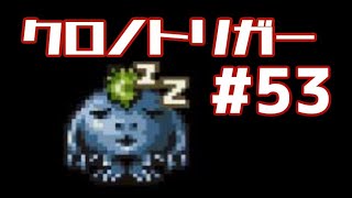 【クロノトリガー】時をかけるRPG【＃53】