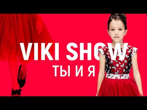 КЛИП VIKI SHOW "Ты и Я" / Вики Шоу