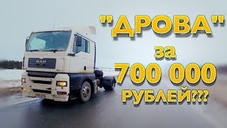 МОЯ фура МАН ТГА - ДРОВА за 700 000? Я ПОПАЛ на деньги?...