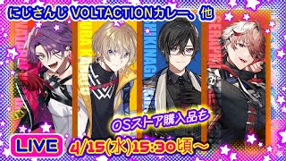 【LIVE】にじさんじ VOLTACTIONカレー、他OSストア購入品【Oriens,Dytica】