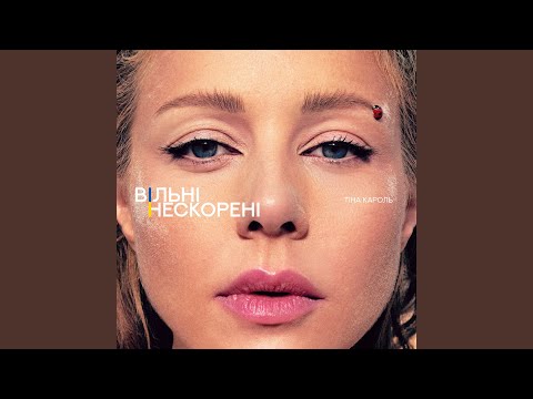 ВІЛЬНІ. НЕСКОРЕНІ