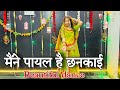 मैंने पायल है छनकाई Mene Payal Chhankai Hai New Rajasthani Dance