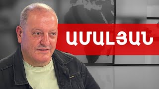 Կյանքիդ վտանգ չկա, ես քո անվտանգությունը կապահովեմ, միայն թե գնա. Դավիթ Ամալյան /// ԽՈՍՔԻ ԻՐԱՎՈՒՆՔ