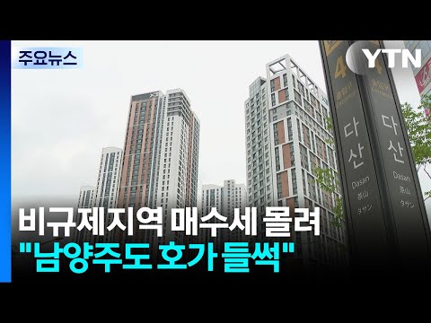 '두더지 잡기' 규제에 또 풍선효과?..."남양주도 호가 들썩" / YTN