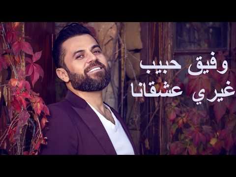 غيري عشقانه وفيق حبيب