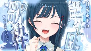 【#白砂あやね誕生日だね2026】誕生日歌枠！ゲストあり🤍 supported by DAM【白砂あやね / にじさんじ】