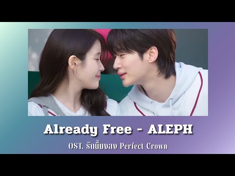 [แปลไทย/คำอ่าน] Already Free - ALEPH OST.Perfect Crown รักนี้มงลง