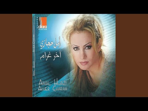 مغروم امل حجازي