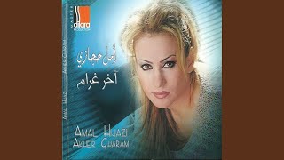 كلمات اغنية مغروم امل حجازي