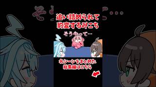 追い詰められて豹変するみこち【ホロライブ手描き切り抜き/さくらみこ/夏色まつり/水宮枢】