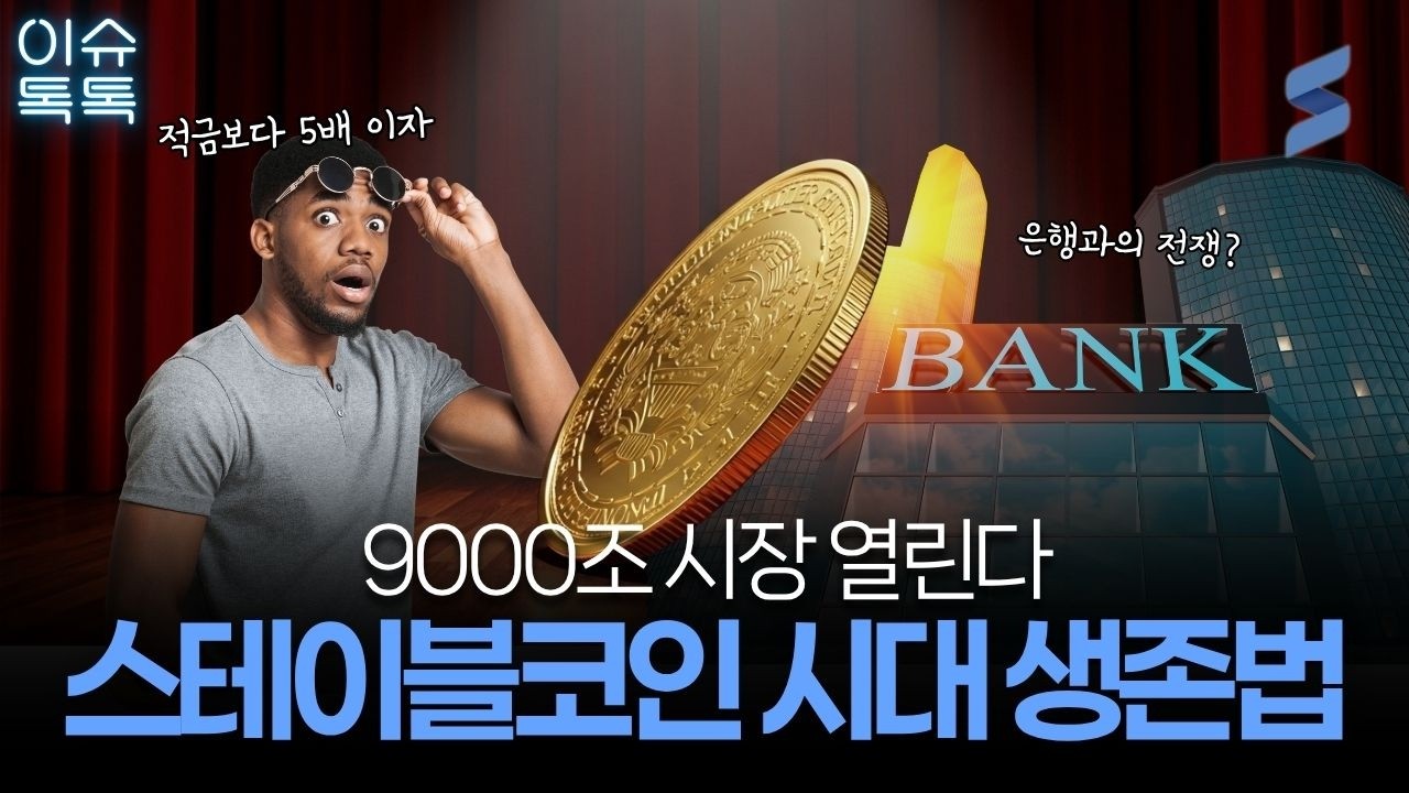 비자가 한국을 '테스트베드'라 부르는 무서운 속내ㅣ스테이블코인