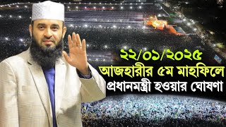 22/01/2025 আযহারীর ৫ম মাহফিল । Mizanur Rahman azhari । মিজানুর রহমান আজহারী । #azhari_new_waz-2025