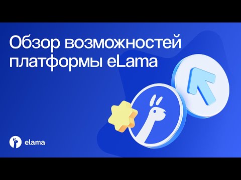 Видеообзор eLama
