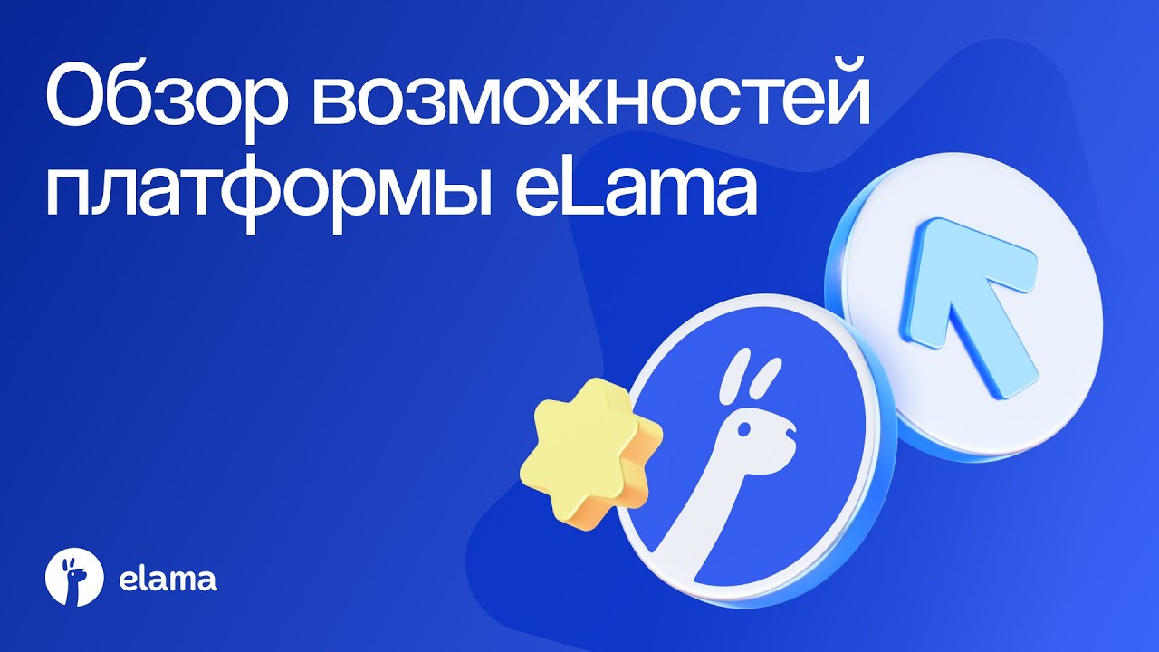 Обзор возможностей платформы eLama для рекламодателей, фрилансеров и агентств