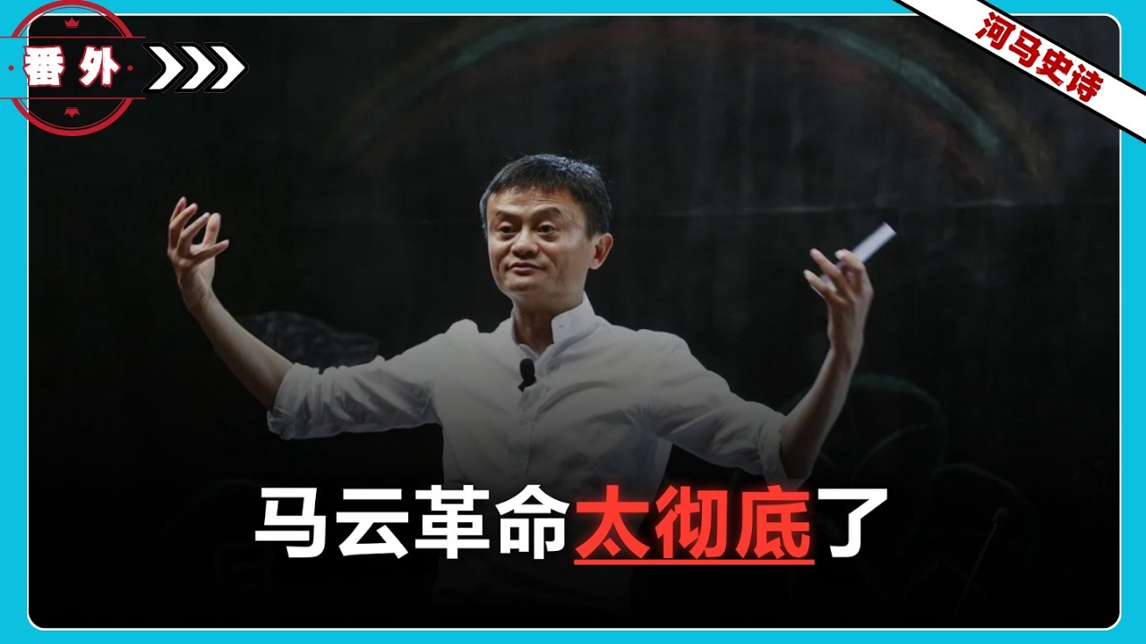 『番外』马云：革命太彻底，就要怀疑革命的必要性