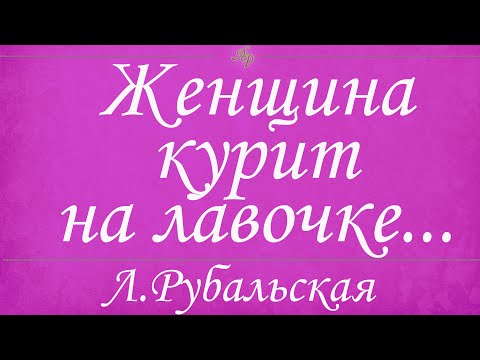 Сентябрь - Женщина Курит На Лавочке