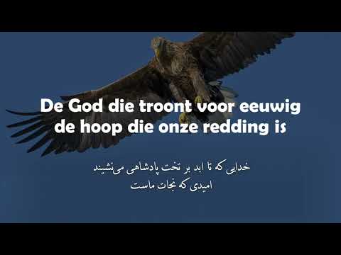 Opwekking 702 - De God die eeuwig leeft - خدایی که تا ابد زنده است