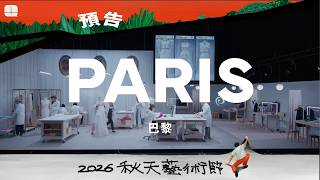 2026秋天藝術節 卡羅琳．居拉．阮 《眼淚》 預告片縮圖