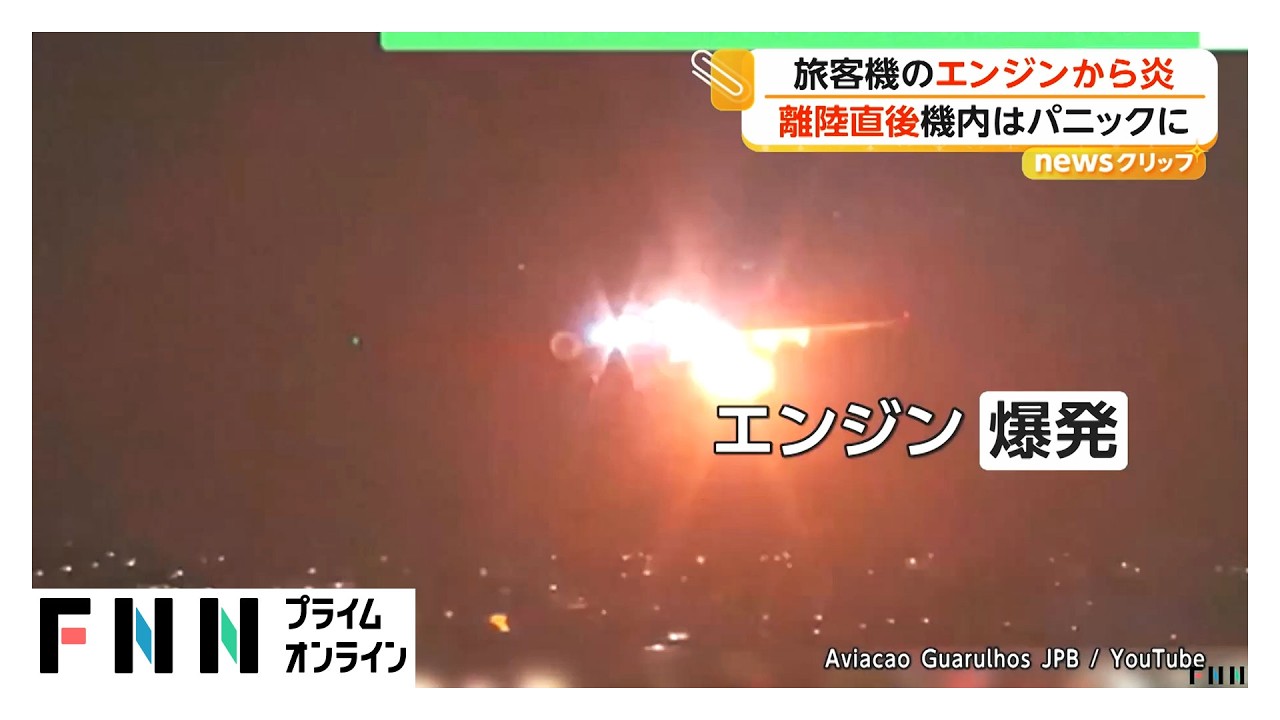 ブラジルで離陸直後に旅客機のエンジン爆発　空港へ引き返し緊急着陸（2026年03月31日）