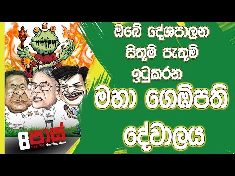 NETH FM 8 Pass Jokes 2018.11.13 - මහා ගෙබිපති දේවාලය