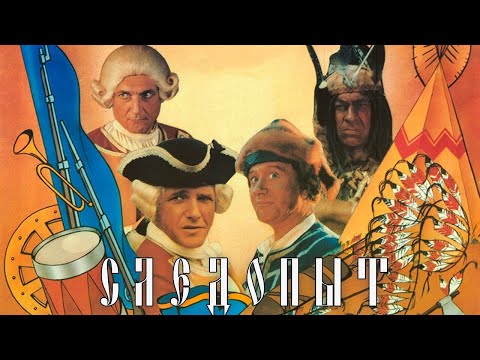 Следопыт (1987)  Киностудия Горького