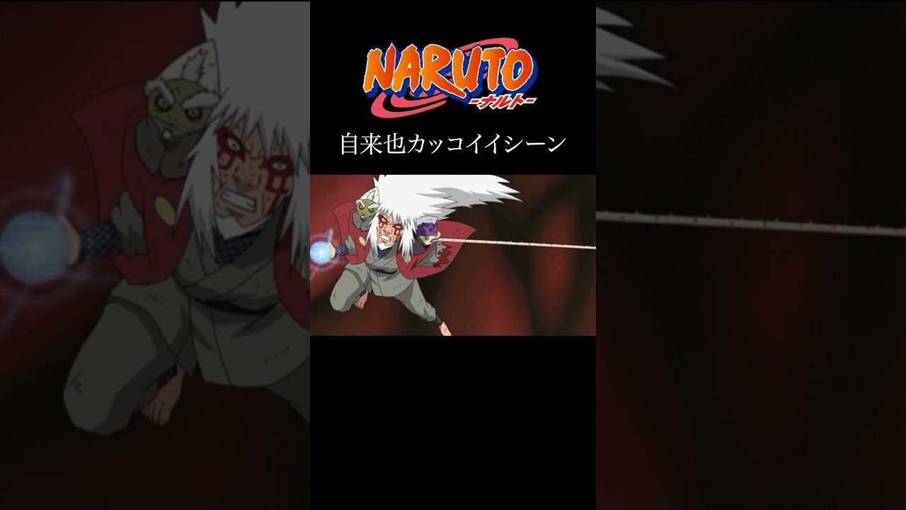 【MAD】ナルト　自来也の名シーンver　#アニメ #アニメ紹介 #映画 #映画紹介 #おすすめにのりたい #naruto #ナルト  #自来也