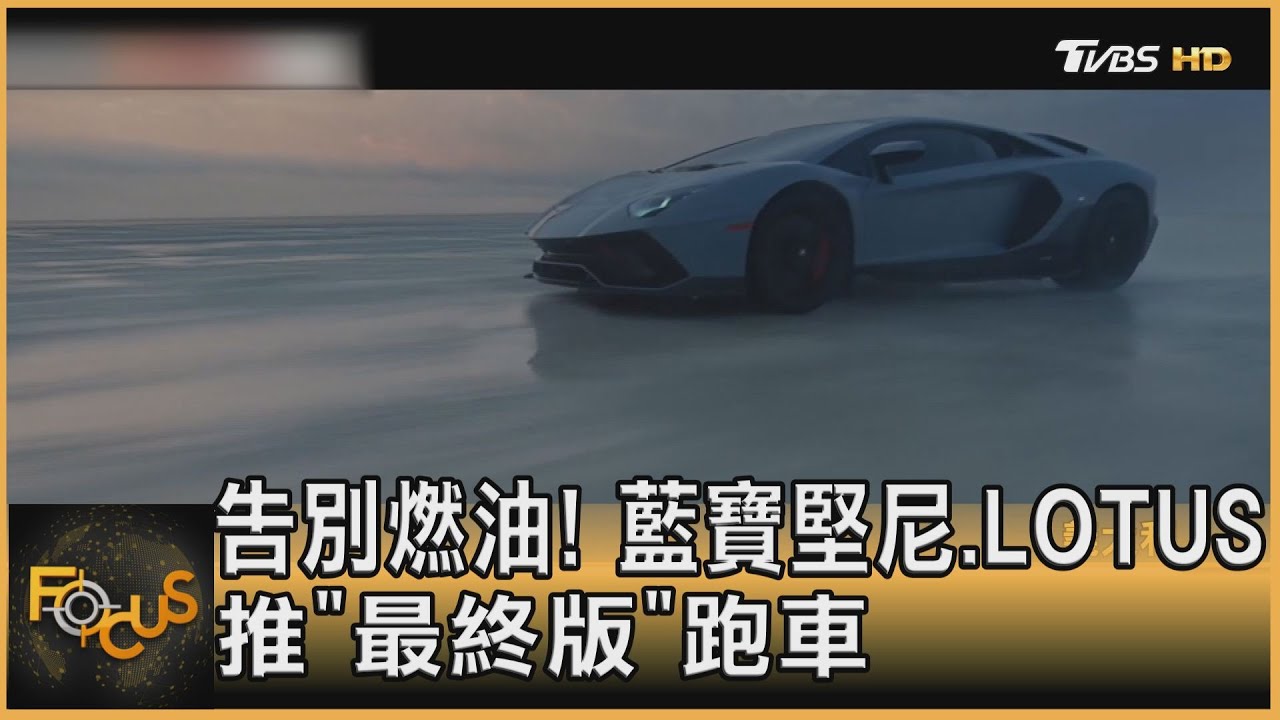告別燃油!藍寶堅尼.LOTUS推「最終版」跑車