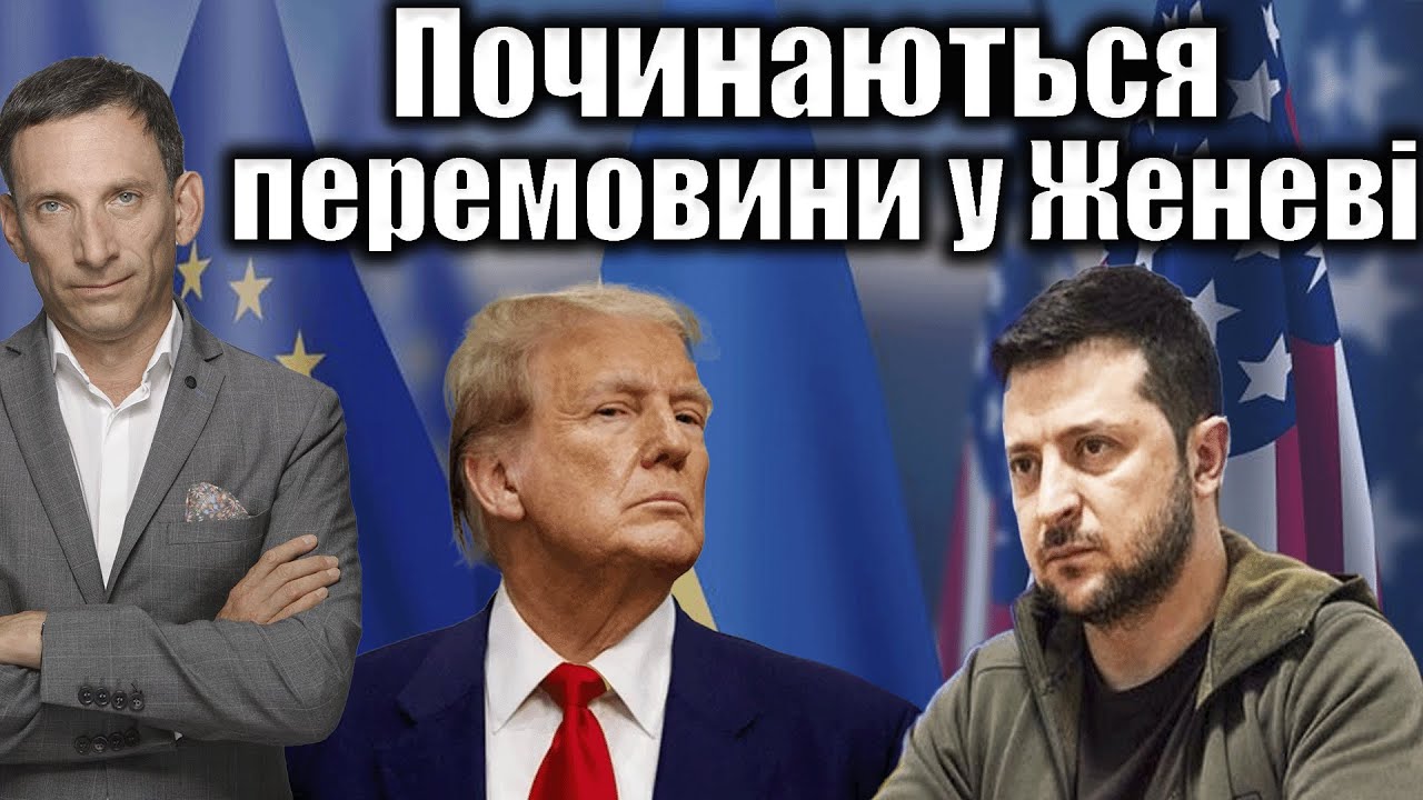 Починаються перемовини у Женеві | Віталій Портников