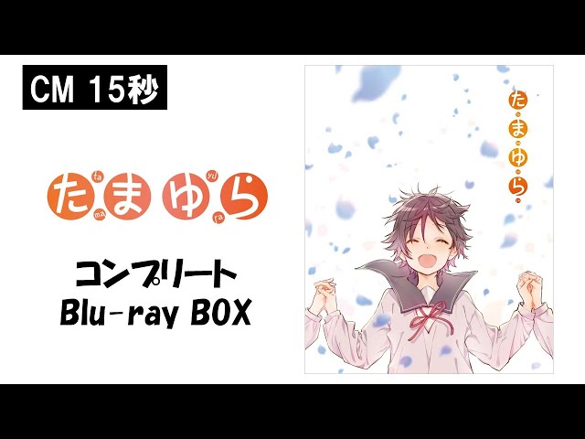 たまゆら コンプリート Blu Ray Box 店舗特典 商品情報まとめ たまゆら コンプリート Blu Ray Box 店舗特典 商品情報まとめ