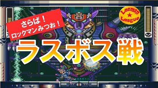 #5 ラスボス・シグマ戦!　【ロックマンX】
