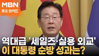 순방 끝낸 이 대통령 지지율, 취임 후 최고치와 동률 [토요와이드]