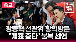 [????속보] "민주 11 vs 국힘 1" 출구조사 충격적 결과 / '침통한 표정' 장동혁 대표 40분 만에 퇴장 / 이시각 각당 상황실 / 선거방송은 SBS