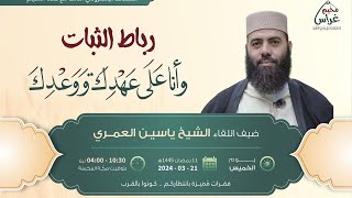 2 رِباطُ الثبات | وأنا على عهدِك ووَعدِك | مُخيم غراس image