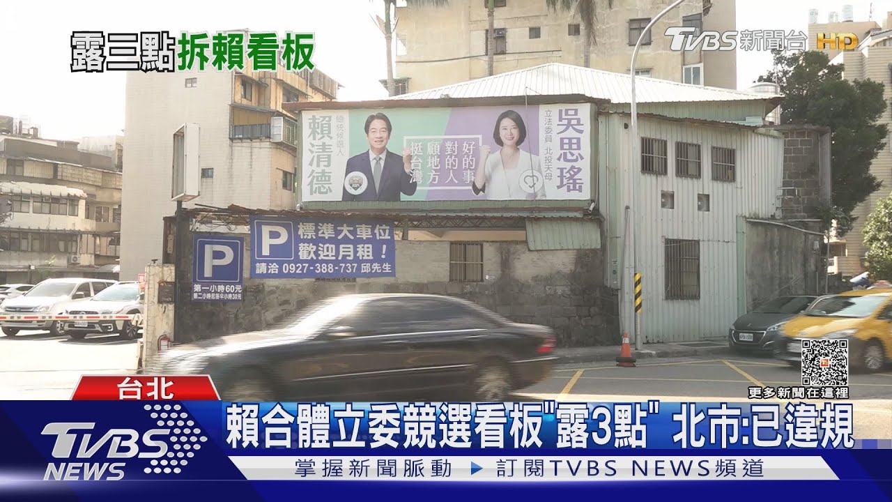 賴合體立委競選看板「露3點」！北市：已違規