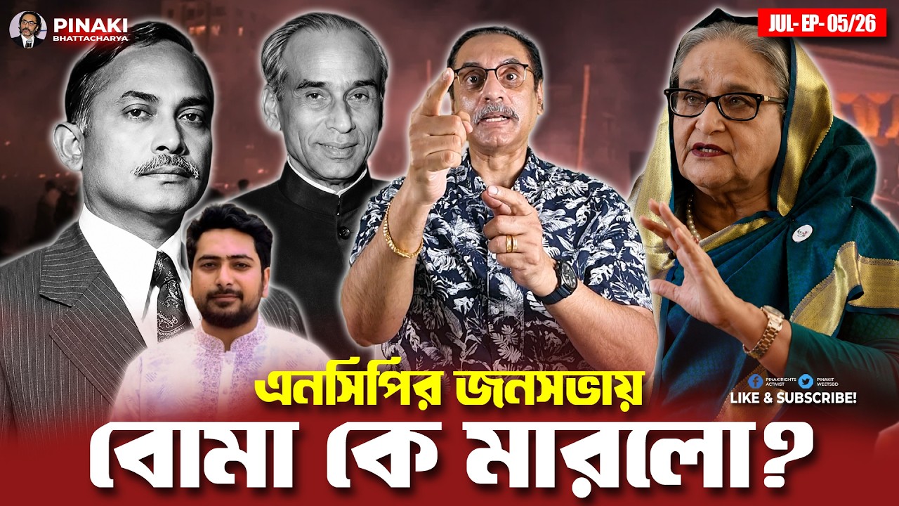 এনসিপির উপরে বো**/মা কেন? আরো ভয়ংকর হা**/মলা আসতে পারে || Pina