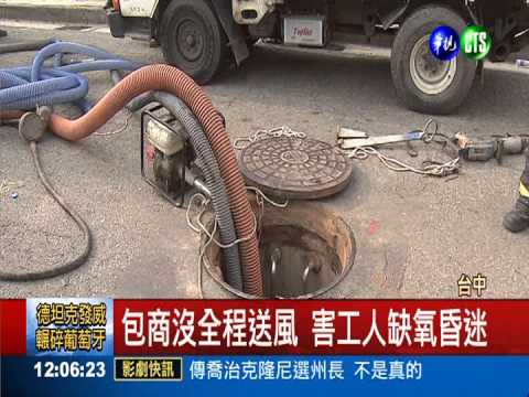 下水道施工沒送風 沼氣害1死1傷