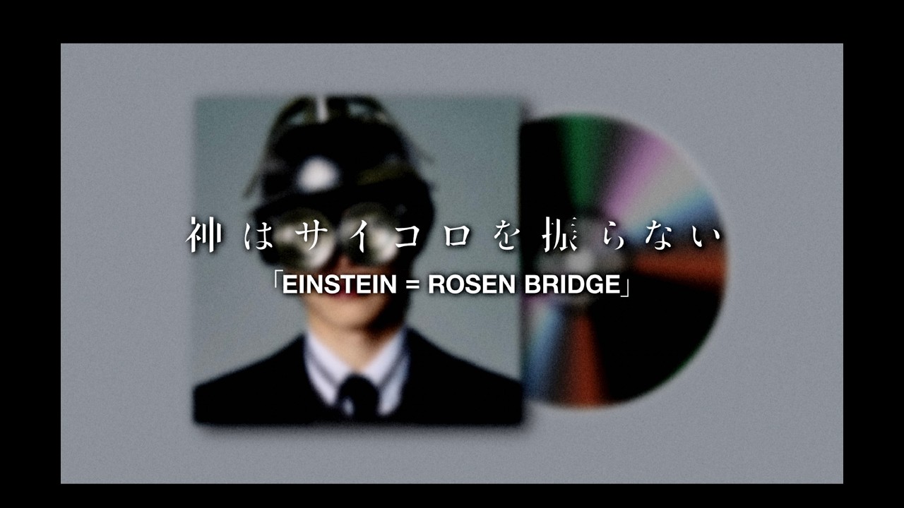 神はサイコロを振らない 3rd Full Album「EINSTEIN = ROSEN BRIDGE」全曲Teaser