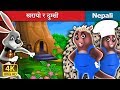 खरायो र दुम्सी | The Hair And The Porcupine Story in Nepali | Nepali Fairy Tales | Wings Music N