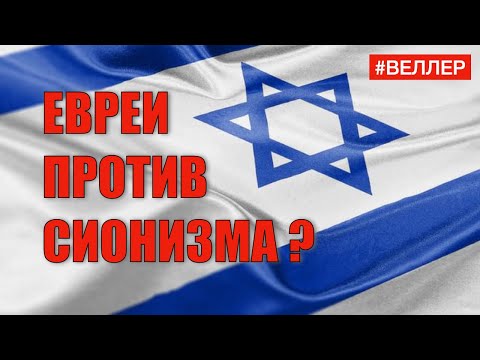 ЕВРЕИ ПРОТИВ СИОНИЗМА: КТО  НЕНАВИДИТ  ИЗРАИЛЬ - #Веллер 29 04 2022