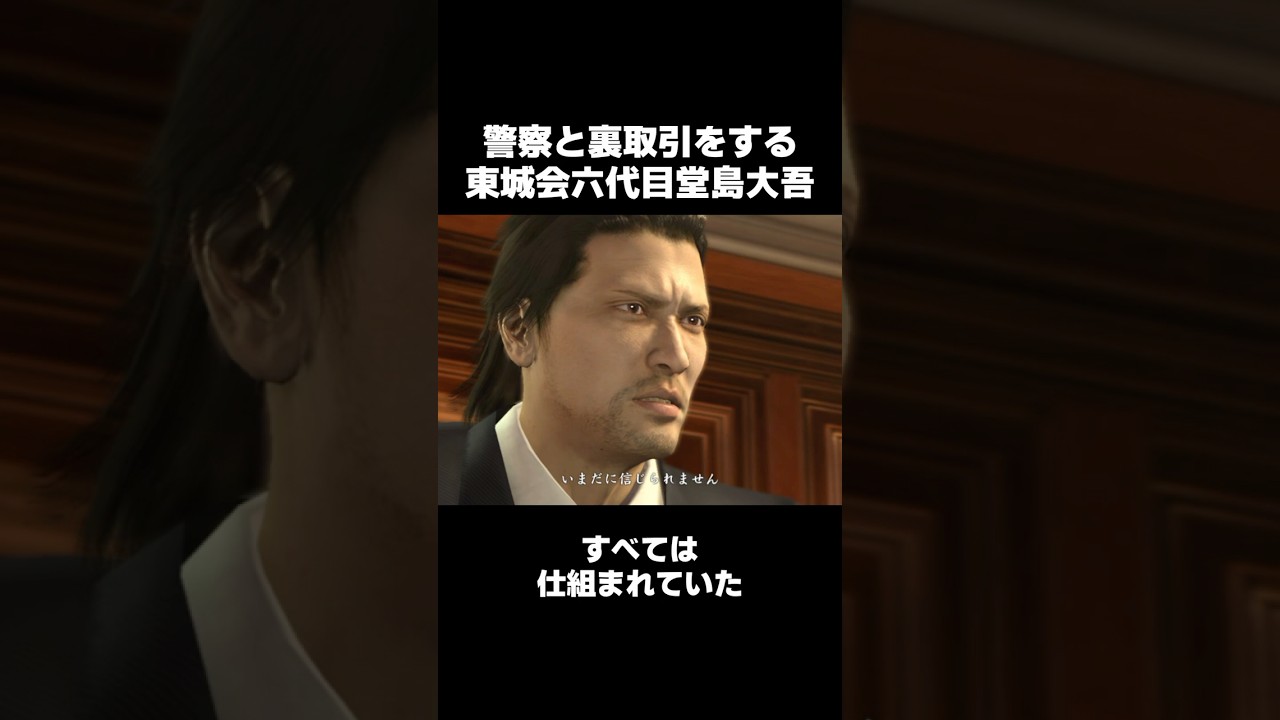 すべては仕組まれていた... #龍が如く4 #徳重聡 #北大路欣也 #沢村一樹