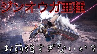ジンオウガ亜種にゼノ成体！しぬべがやってないうちに大変なことに…！！【MHW:IB】