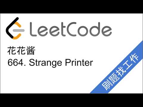 花花酱 LeetCode 664. Strange Printer - 刷题找工作 EP66