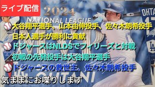 【ライブ配信】大谷翔平選手､山本由伸投手､佐々木朗希投手の日本人選手が勝利に貢献⚾️ドジャースはNLDSでフィリーズと対戦⚾️ドジャースの救世主、佐々木朗希投手⚾️気ままにお喋りします⚾️